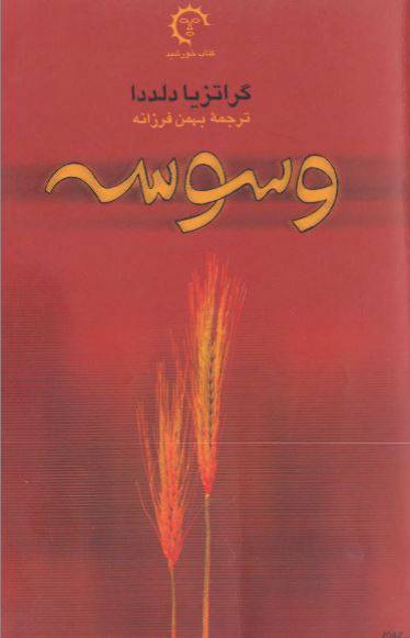دانلود رایگان کتاب وسوسه با فرمت pdf 1 دانلود رایگان کتاب وسوسه با فرمت pdf