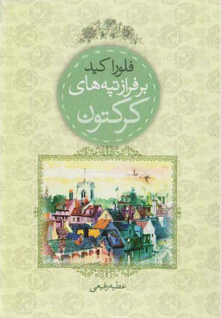 دانلود رایگان کتاب برفراز تپه های کرکتون با فرمت pdf 1 دانلود رایگان کتاب برفراز تپه های کرکتون با فرمت pdf