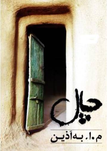 دانلود رایگان کتاب چال با فرمت pdf 1 دانلود رایگان کتاب چال با فرمت pdf