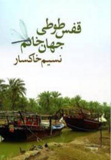 دانلود رایگان کتاب قفس طوطی جهان خانم با فرمت pdf 1 دانلود رایگان کتاب قفس طوطی جهان خانم با فرمت pdf
