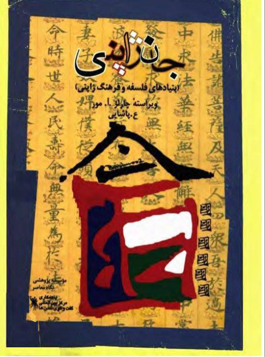 دانلود رایگان کتاب جان ژاپنی با فرمت pdf 1 دانلود رایگان کتاب جان ژاپنی با فرمت pdf