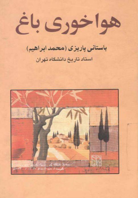 دانلود رایگان کتاب هواخوری باغ با فرمت pdf 1 دانلود رایگان کتاب هواخوری باغ با فرمت pdf