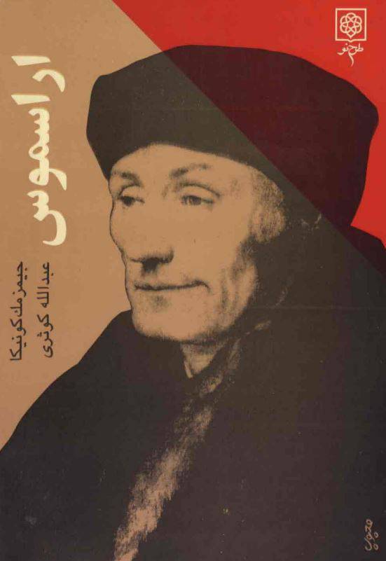 دانلود رایگان کتاب اراسموس با فرمت pdf 1 دانلود رایگان کتاب اراسموس با فرمت pdf