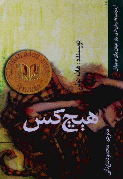 دانلود رایگان کتاب هیچ کس با فرمت pdf 1 دانلود رایگان کتاب هیچ کس با فرمت pdf