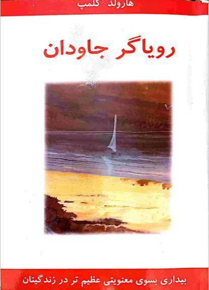 دانلود رایگان کتاب رویاگر جاودان با فرمت pdf 1 دانلود رایگان کتاب رویاگر جاودان با فرمت pdf