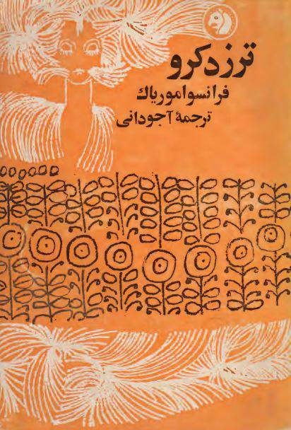 دانلود رایگان کتاب ترزدکرو با فرمت pdf 1 دانلود رایگان کتاب ترزدکرو با فرمت pdf