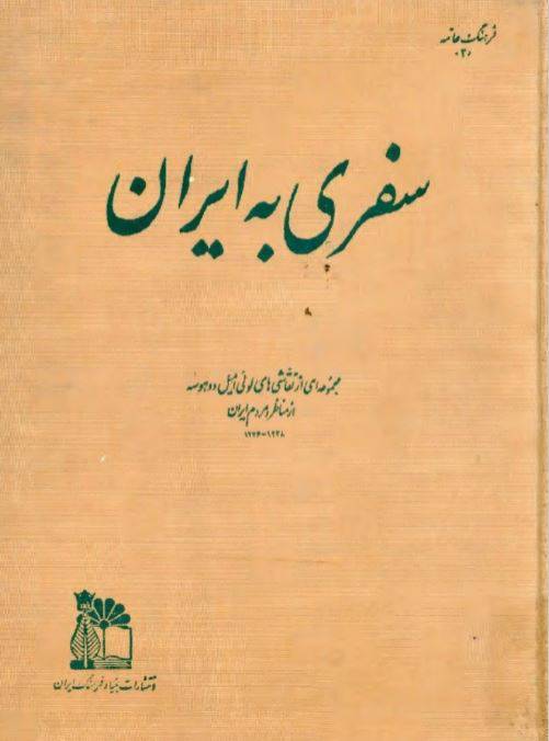 دانلود رایگان کتاب سفری به دور ایران با فرمت pdf 1 دانلود رایگان کتاب سفری به دور ایران با فرمت pdf