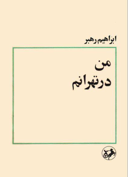 دانلود رایگان کتاب من درتهرانم با فرمت pdf 1 دانلود رایگان کتاب من درتهرانم با فرمت pdf