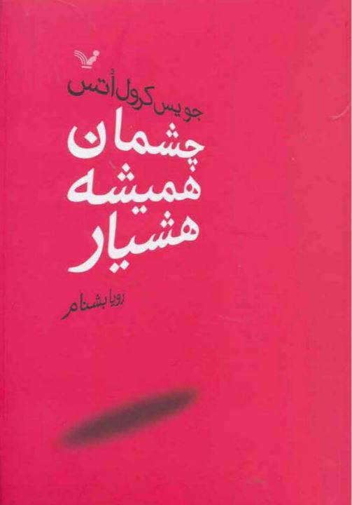 دانلود رایگان کتاب چشمان همیشه هشیار با فرمت pdf 1 دانلود رایگان کتاب چشمان همیشه هشیار با فرمت pdf