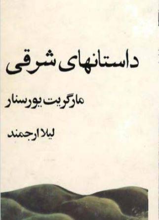 دانلود رایگان کتاب داستانهای بهارات با فرمت pdf 1 دانلود رایگان کتاب داستانهای بهارات با فرمت pdf