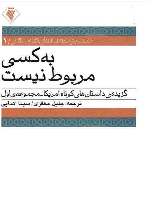 دانلود رایگان کتاب به کسی مربوط نیست با فرمت pdf 1 دانلود رایگان کتاب به کسی مربوط نیست با فرمت pdf