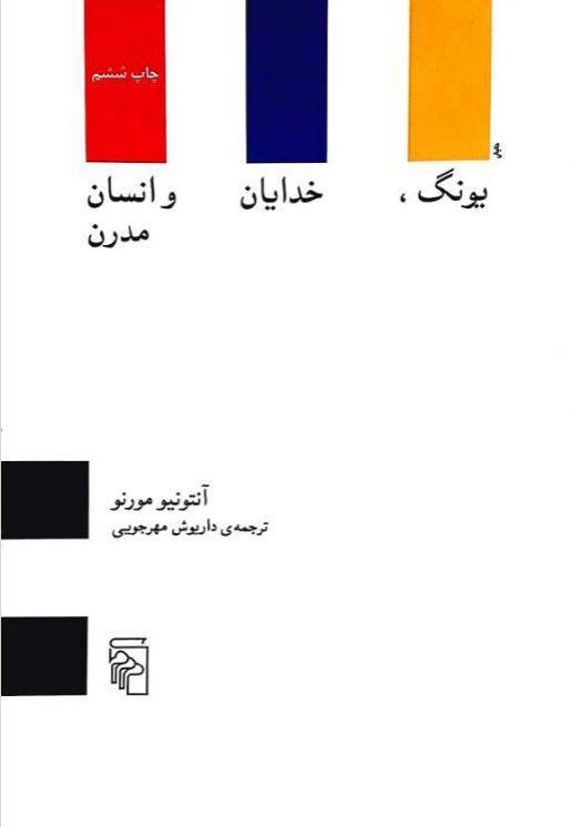 دانلود رایگان کتاب یونگ خدایان وانسان مدرن با فرمت pdf 1 دانلود رایگان کتاب یونگ خدایان وانسان مدرن با فرمت pdf