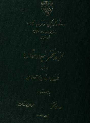 دانلود رایگان کتاب مجموعه مقالات همایش بین المللی قرطبه و اصفهان دو مکتب فلسفه ی اسلامی با فرمت pdf 1 دانلود رایگان کتاب مجموعه مقالات همایش بین المللی قرطبه و اصفهان دو مکتب فلسفه ی اسلامی با فرمت pdf