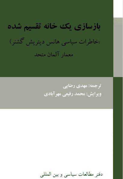 دانلود رایگان کتاب بازسازی یک خانه تقسیم شده با فرمت pdf 1 دانلود رایگان کتاب بازسازی یک خانه تقسیم شده با فرمت pdf