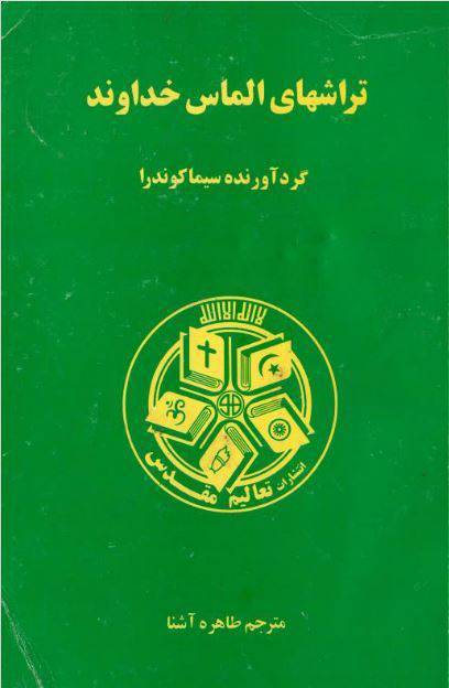 دانلود رایگان کتاب تراشهای الماس خداوند با فرمت pdf 1 دانلود رایگان کتاب تراشهای الماس خداوند با فرمت pdf