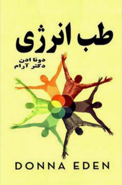 دانلود رایگان کتاب طب انرژی با فرمت pdf 1 دانلود رایگان کتاب طب انرژی با فرمت pdf