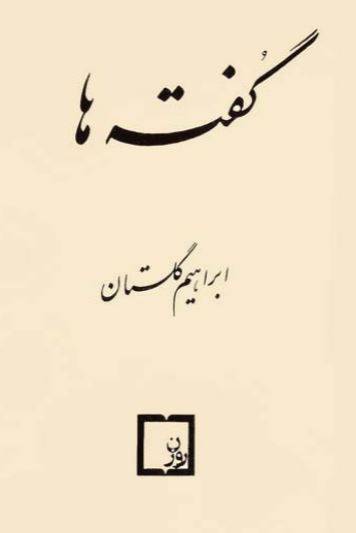 دانلود رایگان کتاب گفته ها با فرمت pdf 1 دانلود رایگان کتاب گفته ها با فرمت pdf