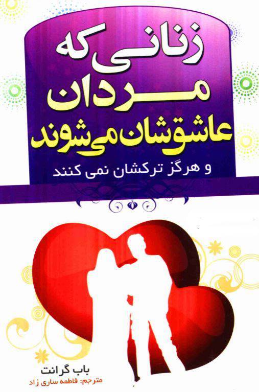 دانلود رایگان کتاب زنانی که مردان عاشقشان میشوند با فرمت pdf 1 دانلود رایگان کتاب زنانی که مردان عاشقشان میشوند با فرمت pdf