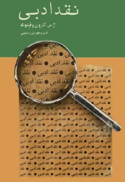 دانلود رایگان کتاب نقد ادبی با فرمت pdf 1 دانلود رایگان کتاب نقد ادبی با فرمت pdf