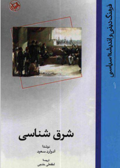 دانلود رایگان کتاب شرق شناسی با فرمت pdf 1 دانلود رایگان کتاب شرق شناسی با فرمت pdf