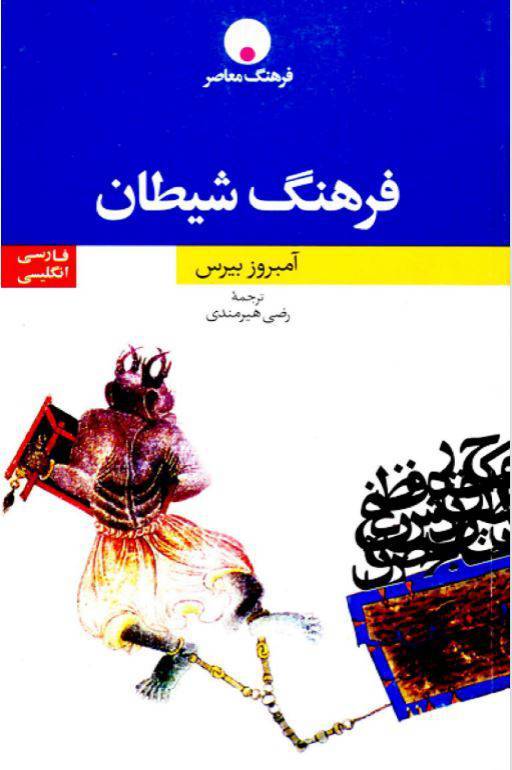 دانلود رایگان کتاب فرهنگ شیطان با فرمت pdf 1 دانلود رایگان کتاب فرهنگ شیطان با فرمت pdf