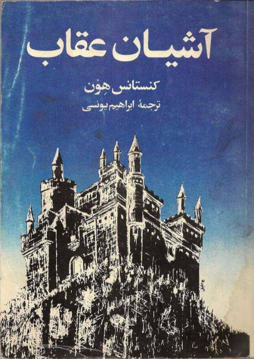 دانلود رایگان کتاب آشیان عقاب با فرمت pdf 1 دانلود رایگان کتاب آشیان عقاب با فرمت pdf