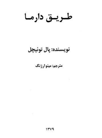 دانلود رایگان کتاب طریق دارما با فرمت pdf 1 دانلود رایگان کتاب طریق دارما با فرمت pdf