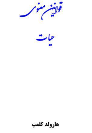 دانلود رایگان کتاب قوانین معنوی زندگی با فرمت pdf 1 دانلود رایگان کتاب قوانین معنوی زندگی با فرمت pdf
