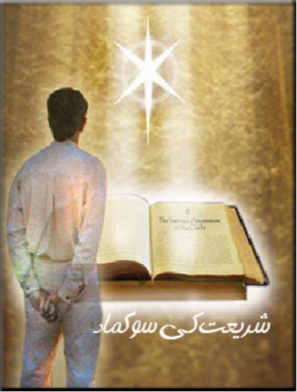 دانلود رایگان کتاب َشریعت کی سوگماد با فرمت pdf 1 دانلود رایگان کتاب َشریعت کی سوگماد با فرمت pdf