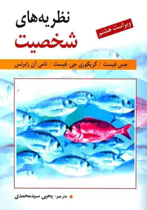 دانلود رایگان کتاب نظریه های شخصیت با فرمت pdf 1 دانلود رایگان کتاب نظریه های شخصیت با فرمت pdf