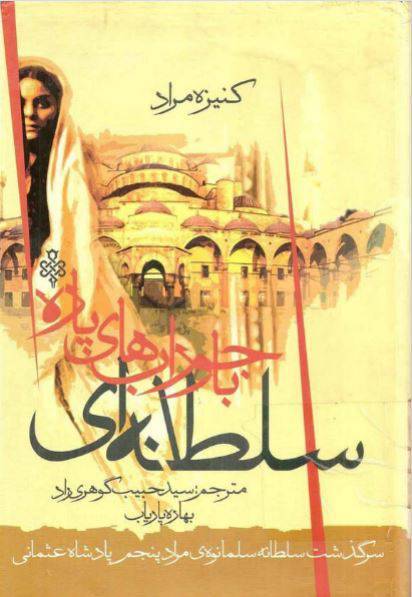 دانلود رایگان کتاب سلطانه ای با جوراب های پاره با فرمت pdf 1 دانلود رایگان کتاب سلطانه ای با جوراب های پاره با فرمت pdf