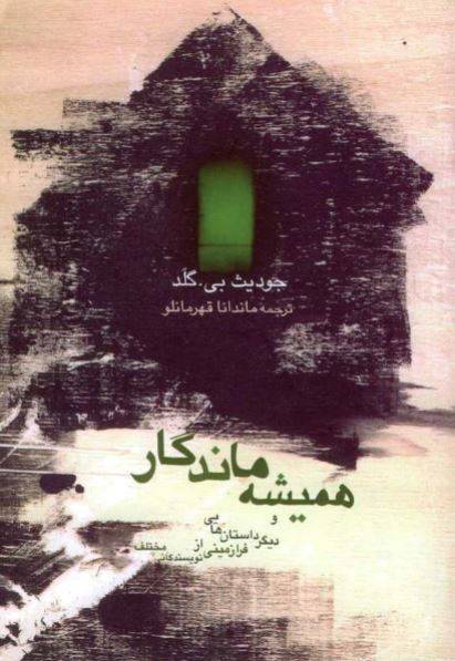 دانلود رایگان کتاب داستانهای همیشه ماندگار با فرمت pdf 1 دانلود رایگان کتاب داستانهای همیشه ماندگار با فرمت pdf