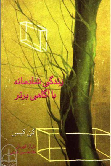 دانلود رایگان کتاب زندگی شادمانه با اگاهی برتر با فرمت pdf 1 دانلود رایگان کتاب زندگی شادمانه با اگاهی برتر با فرمت pdf