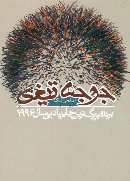 دانلود رایگان کتاب جوجه تیغی با فرمت pdf 1 دانلود رایگان کتاب جوجه تیغی با فرمت pdf