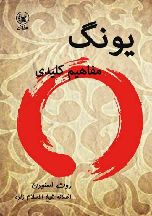 دانلود رایگان کتاب یونگ مفاهیم کلیدی با فرمت pdf 1 دانلود رایگان کتاب یونگ مفاهیم کلیدی با فرمت pdf