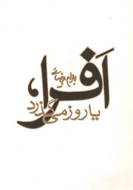 دانلود رایگان کتاب افرا با فرمت pdf 1 دانلود رایگان کتاب افرا با فرمت pdf