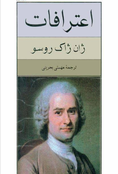دانلود رایگان کتاب اعترافات من با فرمت pdf 1 دانلود رایگان کتاب اعترافات من با فرمت pdf