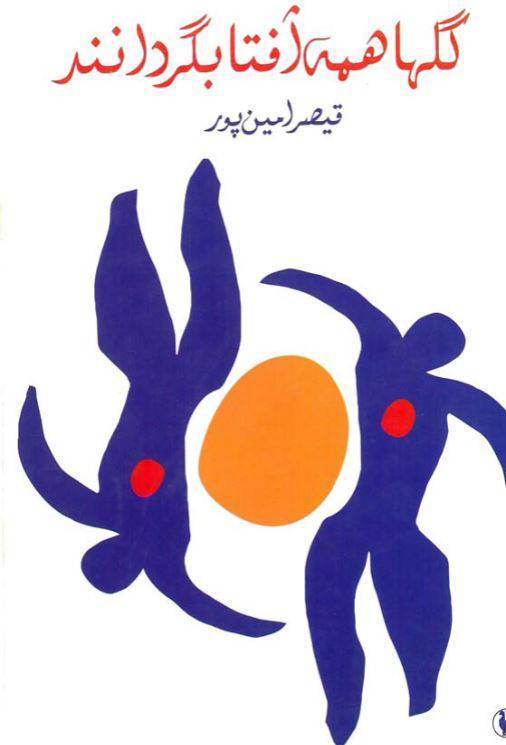 دانلود رایگان کتاب گل ها همه آفتابگردانند با فرمت pdf 1 دانلود رایگان کتاب گل ها همه آفتابگردانند با فرمت pdf