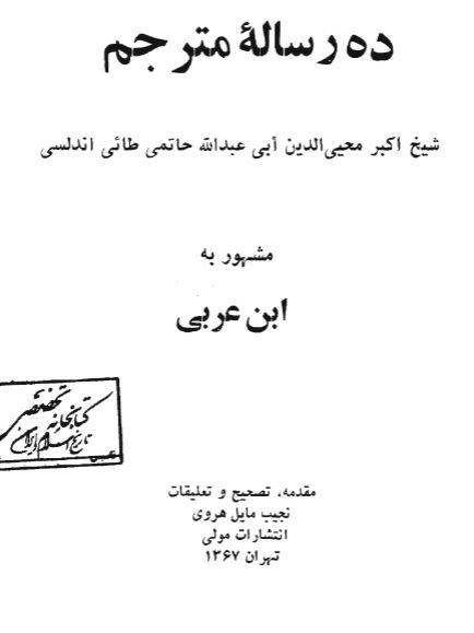 دانلود رایگان کتاب ده رساله ابن عربی با فرمت pdf 1 دانلود رایگان کتاب ده رساله ابن عربی با فرمت pdf