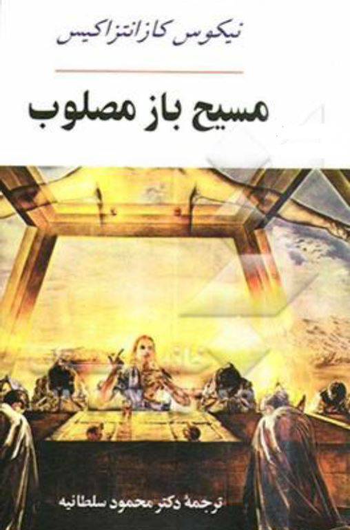 دانلود رایگان کتاب مسیح باز مصلوب با فرمت pdf 1 دانلود رایگان کتاب مسیح باز مصلوب با فرمت pdf