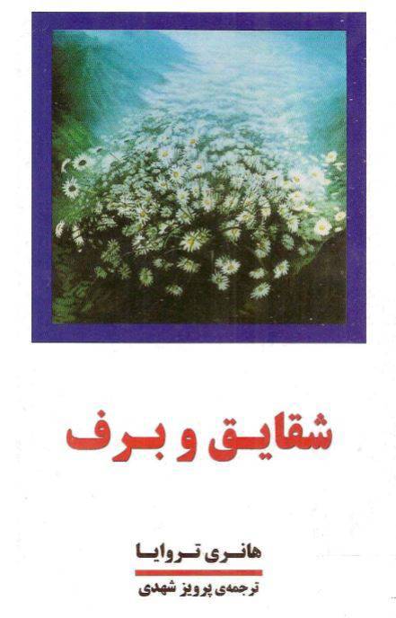 دانلود رایگان کتاب شقایق و برف با فرمت pdf 1 دانلود رایگان کتاب شقایق و برف با فرمت pdf