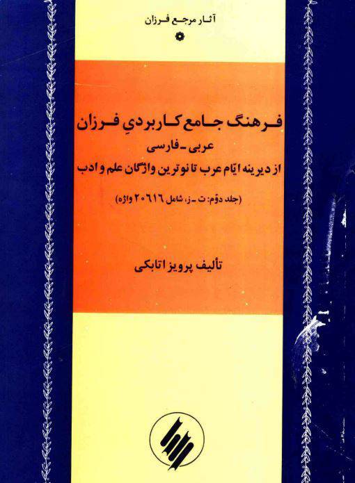 دانلود رایگان کتاب فرهنگ جامع کاربردی فرزان عربی با فرمت pdf 1 دانلود رایگان کتاب فرهنگ جامع کاربردی فرزان عربی با فرمت pdf