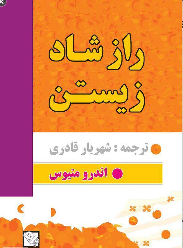 دانلود رایگان کتاب راز شاد زیستن با فرمت pdf 1 دانلود رایگان کتاب راز شاد زیستن با فرمت pdf