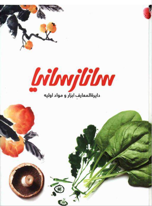 دانلود رایگان کتاب دایره المعارف آشپزی ساناز با فرمت pdf 1 دانلود رایگان کتاب دایره المعارف آشپزی ساناز با فرمت pdf