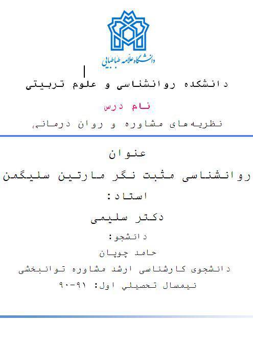 دانلود رایگان کتاب روانشناسی مثبت نگر مارتین سلیگ با فرمت pdf 1 دانلود رایگان کتاب روانشناسی مثبت نگر مارتین سلیگ با فرمت pdf