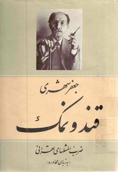 دانلود رایگان کتاب قند نمک ضرب المثلهای تهرانی با فرمت pdf 1 دانلود رایگان کتاب قند نمک ضرب المثلهای تهرانی با فرمت pdf