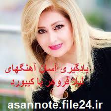 نُت فارسی آهنگهای لیلا فروهر 1 نُت فارسی آهنگهای لیلا فروهر