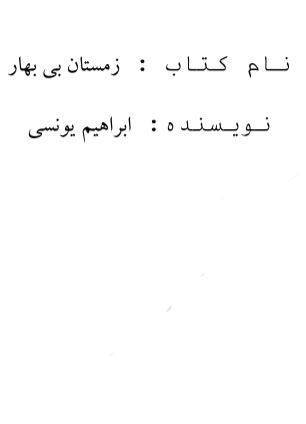 دانلود رایگان کتاب زمستان بی بهار با فرمت pdf 1 دانلود رایگان کتاب زمستان بی بهار با فرمت pdf