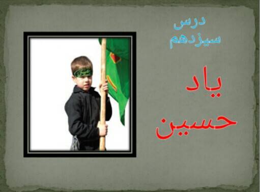 پاورپوینت درس سیزدهم یاد حسین ادبیات هشتم 1 پاورپوینت درس سیزدهم یاد حسین ادبیات هشتم