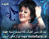 نُت فارسی که امشب شب عشقه از هایده 1 نُت فارسی که امشب شب عشقه از هایده